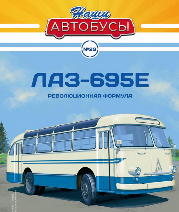 ЛАЗ-695Е - серия «Наши Автобусы» №29 NA029 Модель 1:43