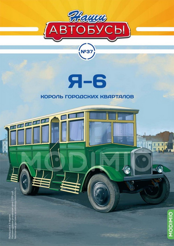 Модель 1:43 Я-6 - серия «Наши Автобусы» №37