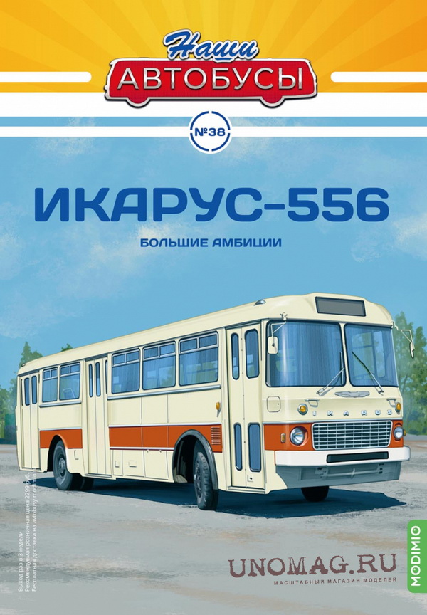 Модель 1:43 Ikarus 556 / Икарус 556 - серия «Наши Автобусы» №38