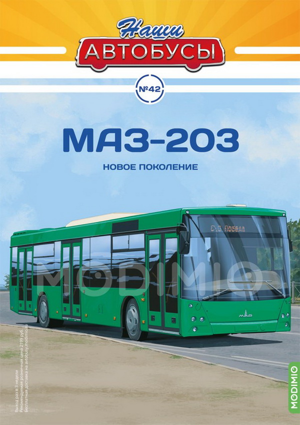 Модель 1:43 МАЗ-203 - серия «Наши Автобусы» №42