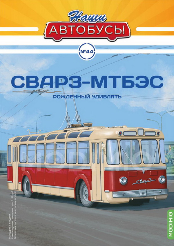 Модель 1:43 СВАРЗ-МТБЭС - серия «Наши Автобусы» №44