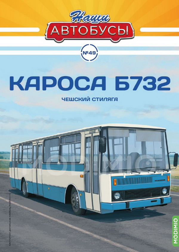 Модель 1:43 Karosa/Кароса B732 - серия «Наши Автобусы» №49
