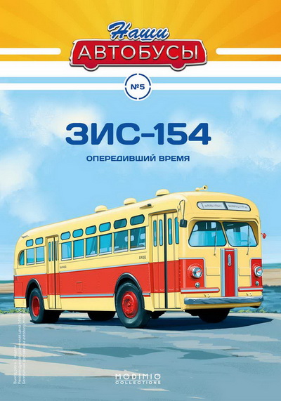 Модель 1:43 ЗиС-154 - серия «Наши Автобусы» №5