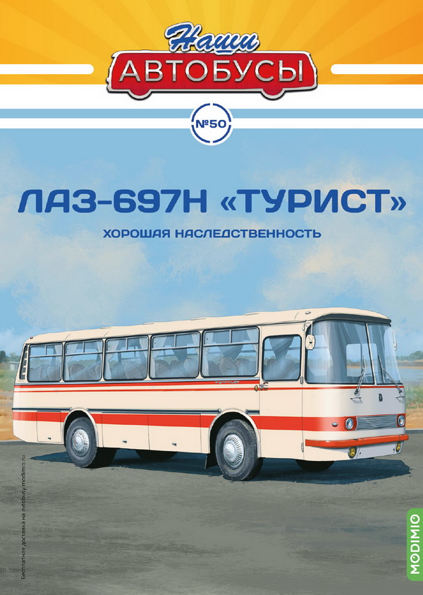 Модель 1:43 ЛАЗ-697Н «Турист» - серия «Наши Автобусы» №50