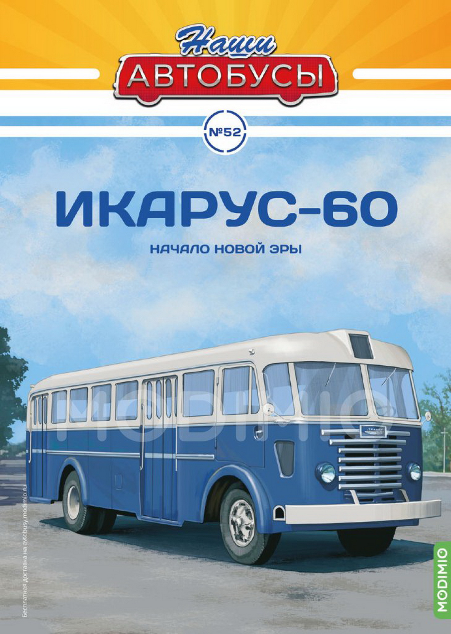 Модель 1:43 Ikarus 60 / Икарус 60 - серия «Наши Автобусы» №52