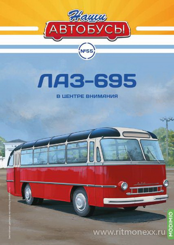 Модель 1:43 ЛАЗ-695 - серия «Наши Автобусы» №55