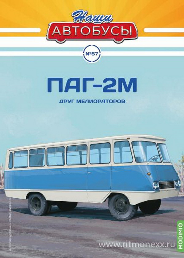 ПАГ-2М - серия «Наши Автобусы» №57