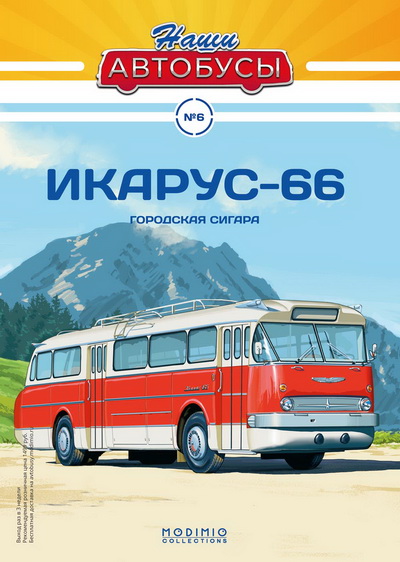 Модель 1:43 Ikarus 66 / Икарус 66 - серия «Наши Автобусы» №6
