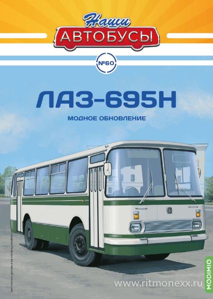 Модель 1:43 Наши Автобусы №60, ЛАЗ-695Н