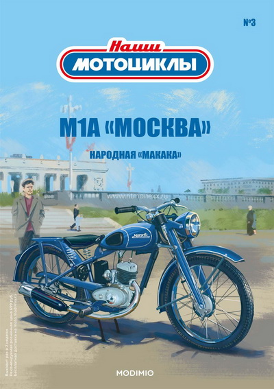 Модель 1:24 М-1-А «Москва» - «Наши мотоциклы» №3