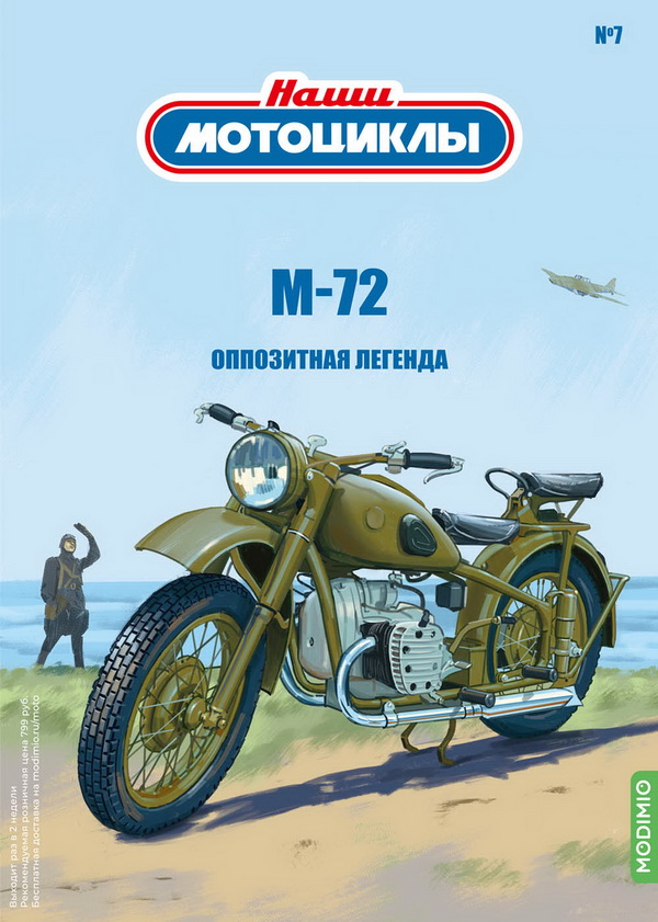 Модель 1:24 М-72 - «Наши мотоциклы» №7