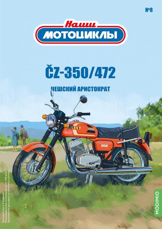 Модель 1:24 ČZ 350/472 - «Наши мотоциклы» №8