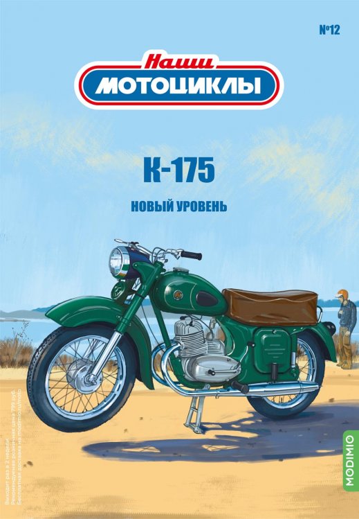 Модель 1:24 К-175 - «Наши мотоциклы» №12