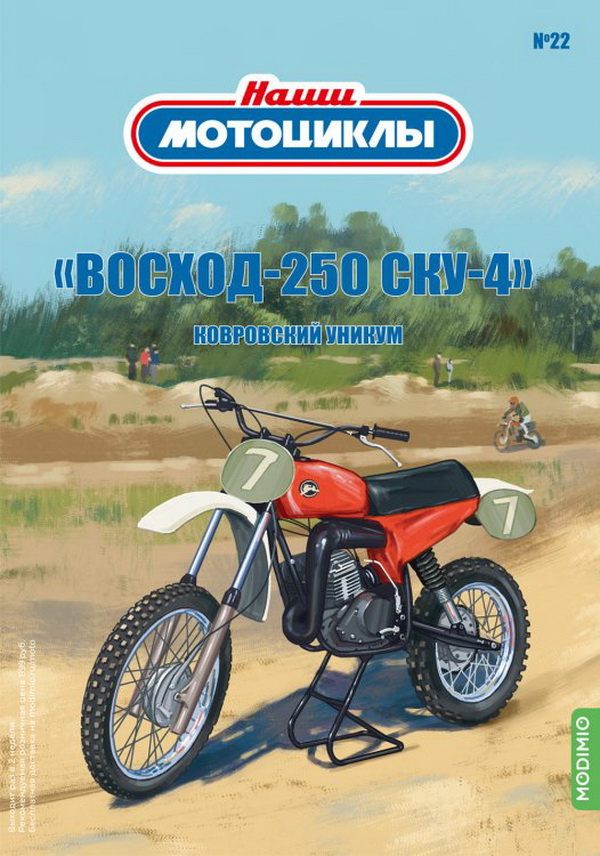 Модель 1:24 Восход 250-СКУ-4 - «Наши мотоциклы» №22