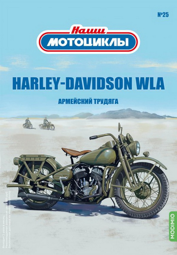 Модель 1:24 HARLEY-DAVIDSON WLA - «Наши мотоциклы» №25