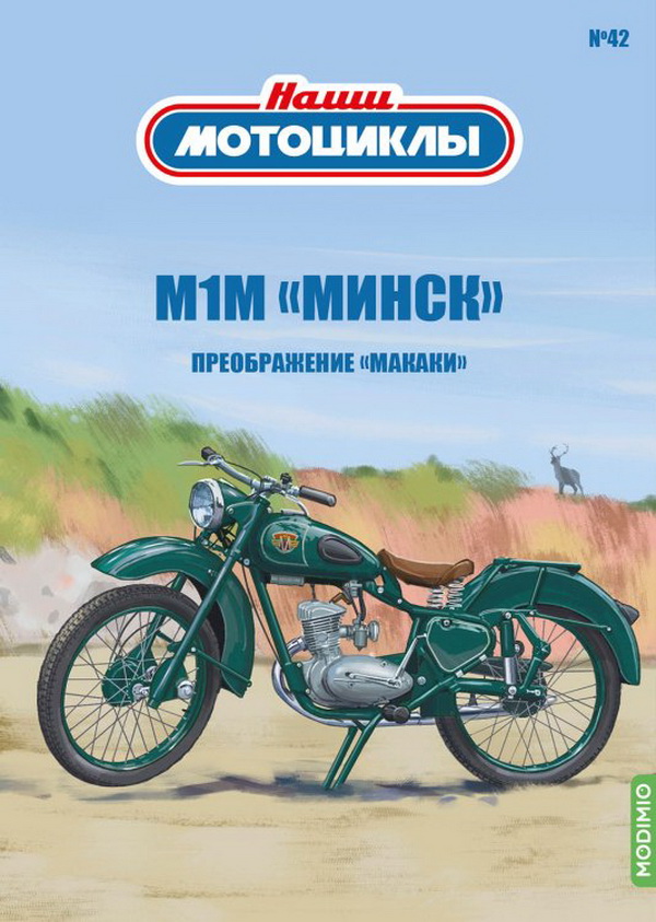 Модель 1:24 М1М - «Наши мотоциклы» №42