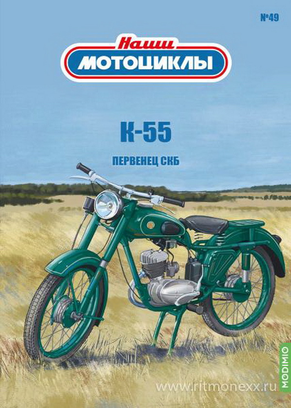 Модель 1:24 К-55 - «Наши мотоциклы» №49