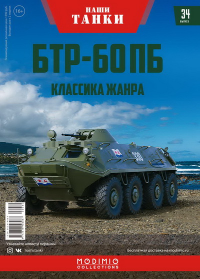 Модель 1:43 БТР-60ПБ - серия «Наши танки» №34