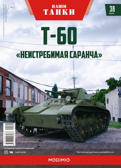 Модель 1:43 Т-60 - серия «Наши танки» №38