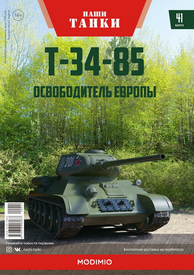 Модель 1:43 Т-34-85 - серия «Наши танки» №41