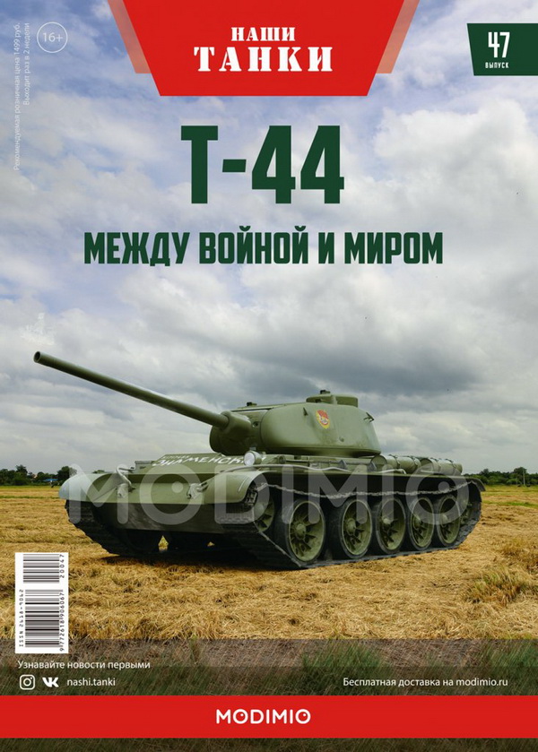 Модель 1:43 Т-44 - серия «Наши танки» №47