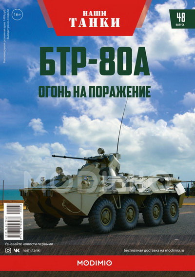 Модель 1:43 БТР-80А - серия «Наши танки» №48