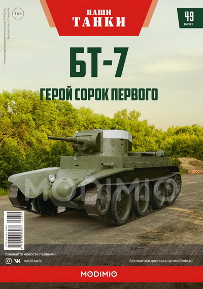 Модель 1:43 БT-7 - серия «Наши танки» №49