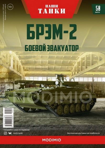 Модель 1:43 БРЭМ-2 - серия «Наши танки» №50