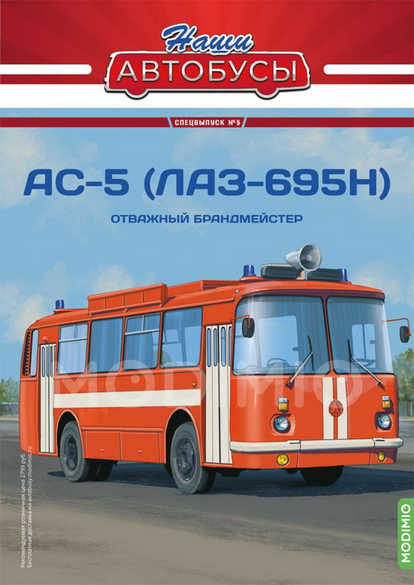 АС-5 (ЛАЗ-695Н) - серия «Наши Автобусы» Спецвыпуск №5 SNA05 Модель 1:43