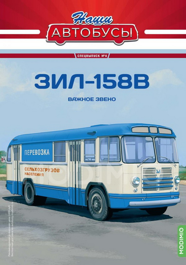 ЗиЛ-158В - серия «Наши Автобусы» Спецвыпуск №6 SNA06 Модель 1:43
