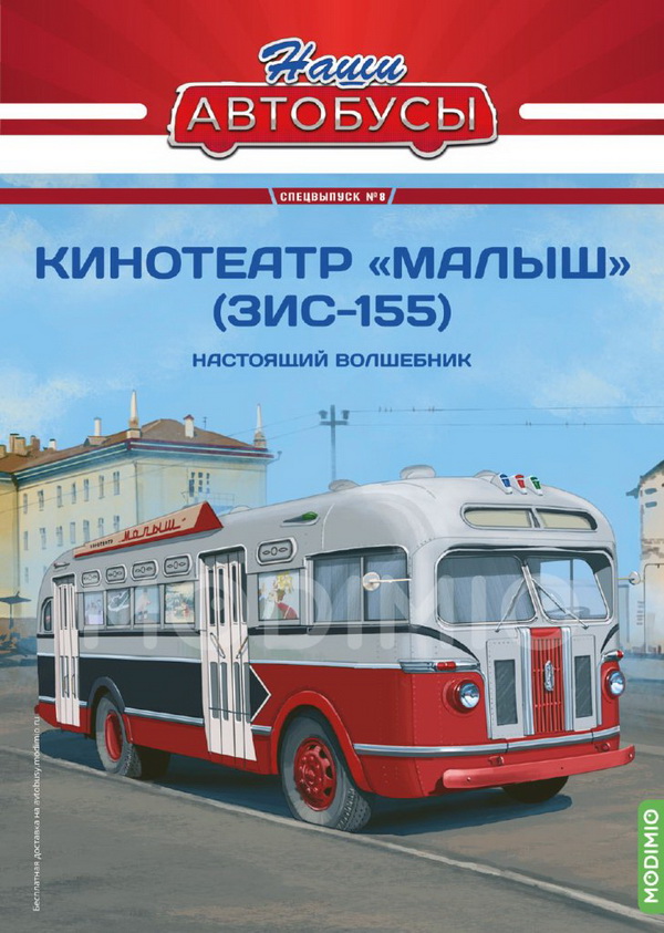 Кинотеатр «Малыш» (ЗиС-155) - серия «Наши Автобусы» Спецвыпуск №8