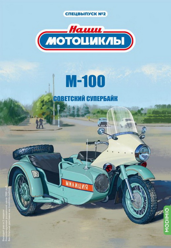 Модель 1:24 М-100 - «Наши мотоциклы» Спецвыпуск №2