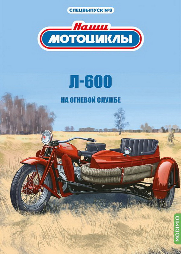 Модель 1:24 Л-600 - «Наши мотоциклы» Спецвыпуск №3