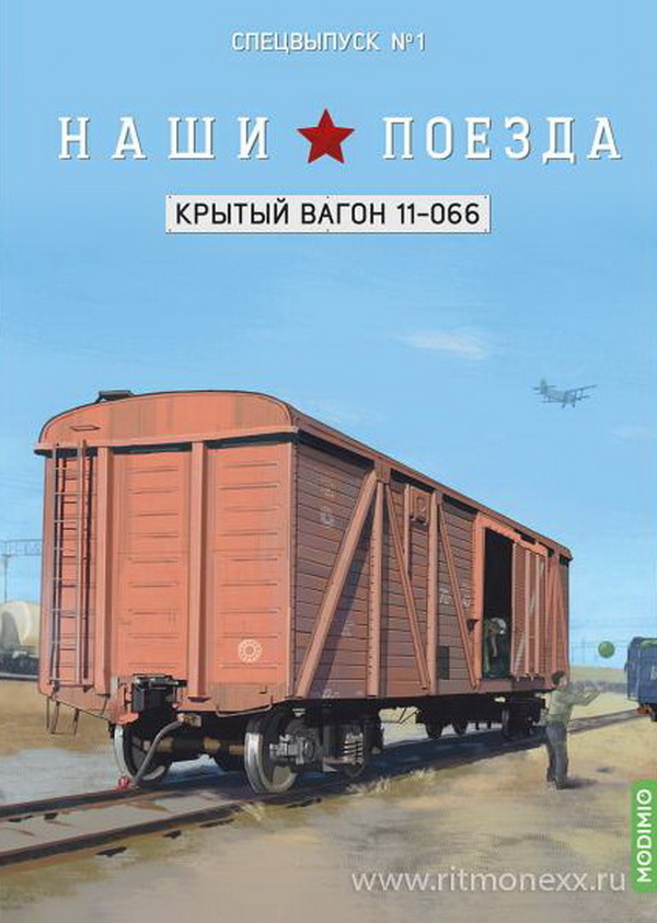 Модель 1:87 Наши поезда, Спецвыпуск 1: Крытый вагон, модель 11-066
